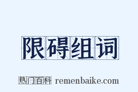 限碍组词是什么意思的图片